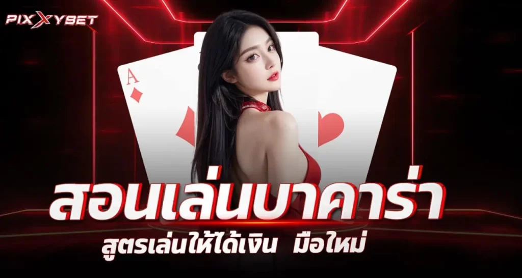 สอนเล่นบาคาร่า สูตรเล่นให้ได้เงิน มือใหม่ pixxybet