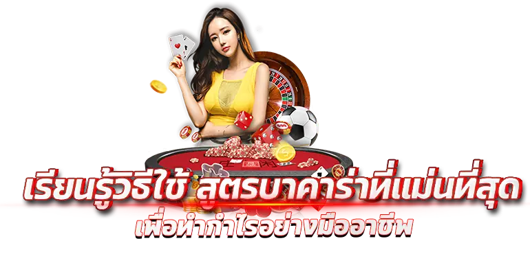 เรียนรู้วิธีใช้ สูตรบาคาร่าที่แม่นที่สุด  เพื่อทำกำไรอย่างมืออาชีพ
