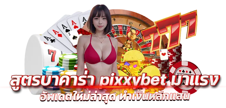 สูตรบาคาร่า pixxybet มาแรง อัพเดตใหม่ล่าสุด ทำเงินหลักแสน
