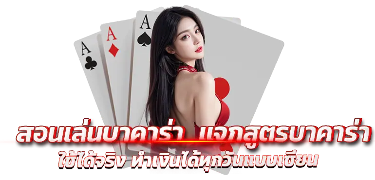 สอนเล่นบาคาร่า  แจกสูตรบาคาร่า ใช้ได้จริง ทำเงินได้ทุกวันแบบเซียน
