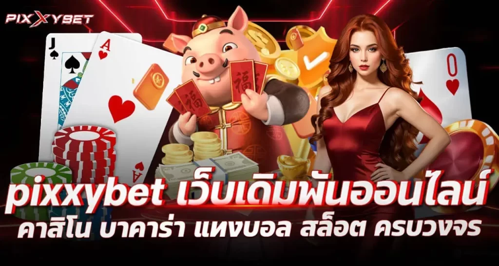 pixxybet เว็บเดิมพันออนไลน์ คาสิโน บาคาร่า แทงบอล สล็อต ครบวงจร