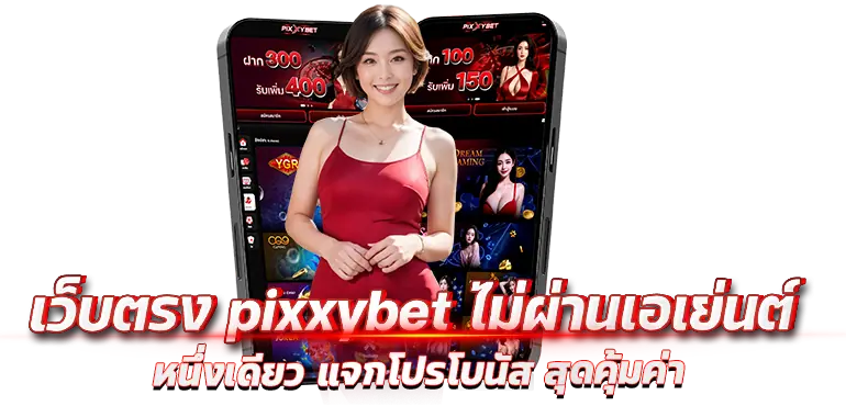 เว็บตรง pixxybet ไม่ผ่านเอเย่นต์ หนึ่งเดียว แจกโปรโบนัส สุดคุ้มค่า
