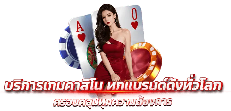 บริการเกมคาสิโน ทุกแบรนด์ดังทั่วโลก ครอบคลุมทุกความต้องการ