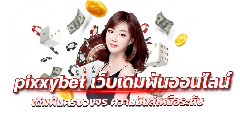 pixxybet เว็บเดิมพันออนไลน์ เดิมพันครบวงจร ความมันส์เหนือระดับ